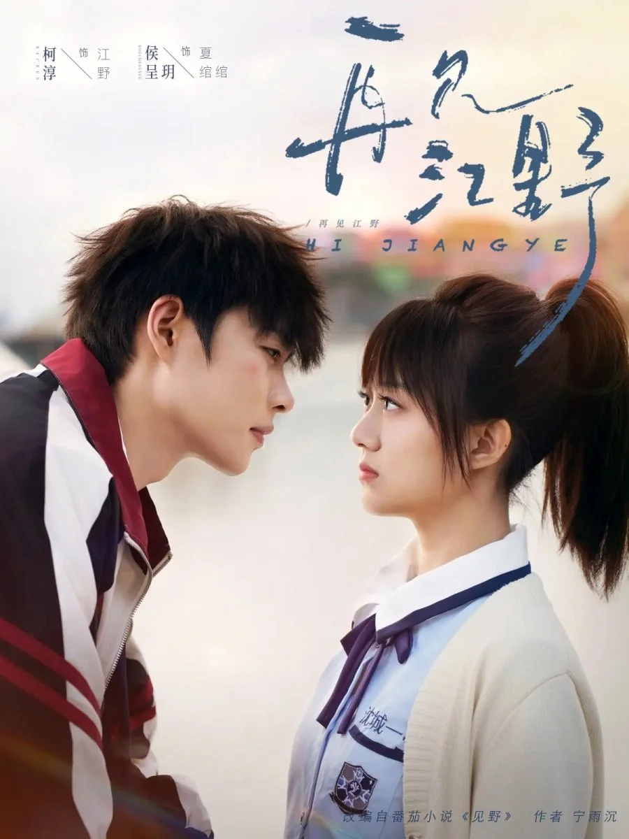 Увидимся снова... Цзян Е