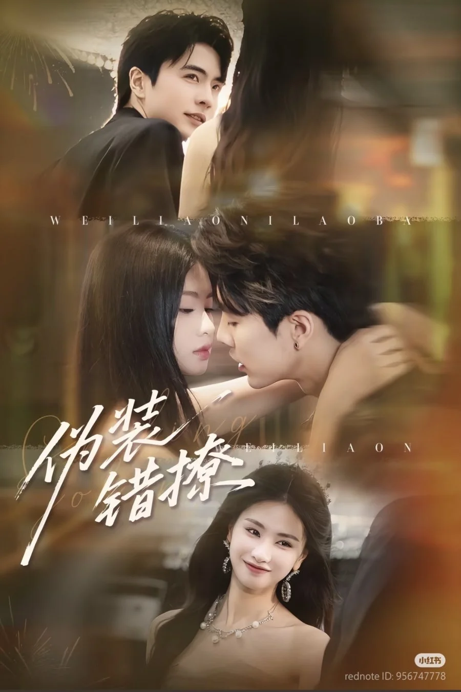 Фальшивый флирт